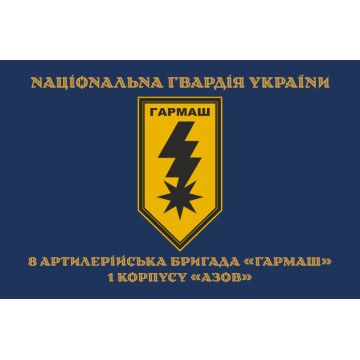 Прапор 8 артилерійської бригади НГУ «Гармаш». Варіант-04