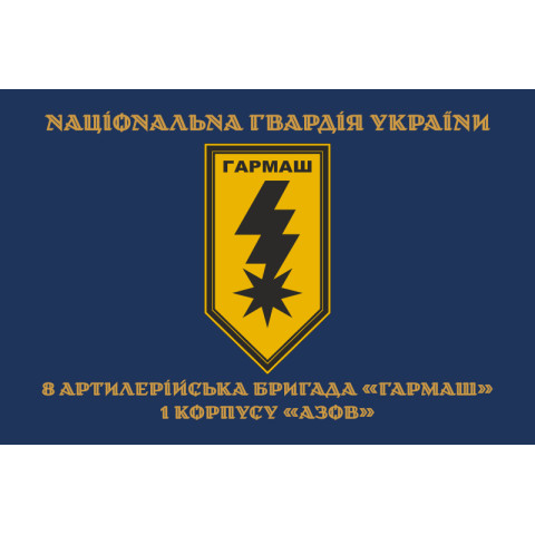 Прапор 8 артилерійської бригади НГУ «Гармаш». Варіант-04 Прапор 8 артилерійської бригади НГУ «Гармаш». Варіант-04