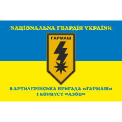 Прапор 8 артилерійської бригади НГУ «Гармаш». Варіант-06 Прапор 8 артилерійської бригади НГУ «Гармаш». Варіант-06
