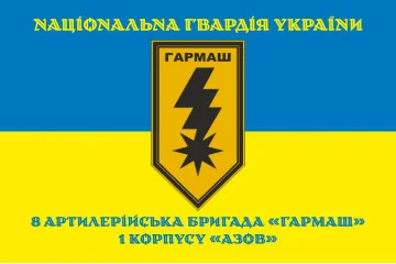 Прапор 8 артилерійської бригади НГУ «Гармаш». Варіант-06 Прапор 8 артилерійської бригади НГУ «Гармаш». Варіант-06