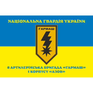 Прапор 8 артилерійської бригади НГУ «Гармаш». Варіант-06