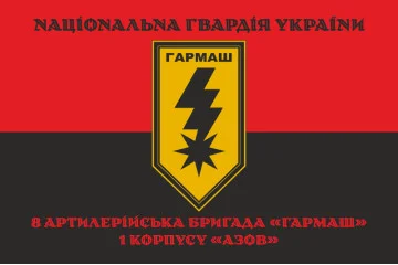 Прапор 8 артилерійської бригади НГУ «Гармаш». Варіант-08 Прапор 8 артилерійської бригади НГУ «Гармаш». Варіант-08