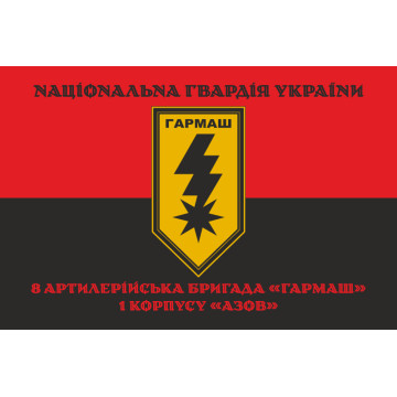Прапор 8 артилерійської бригади НГУ «Гармаш». Варіант-08