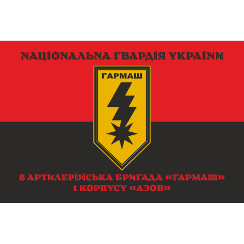 Прапор 8 артилерійської бригади НГУ «Гармаш». Варіант-08 Прапор 8 артилерійської бригади НГУ «Гармаш». Варіант-08