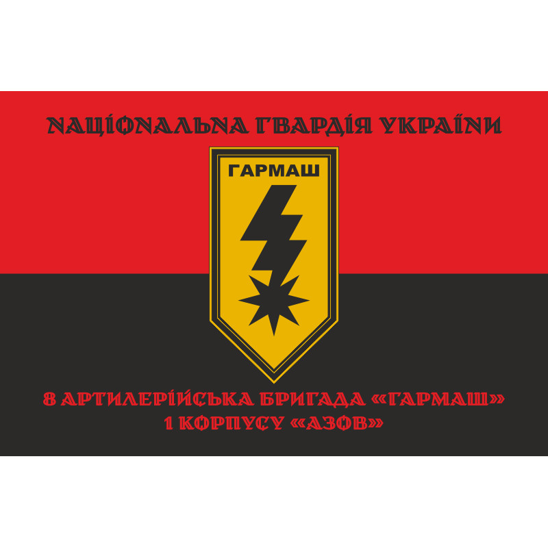 Флаг 8 артиллерийской бригады НГУ «Гармаш». Вариант-08 Флаг 8 артиллерийской бригады НГУ «Гармаш». Вариант-08