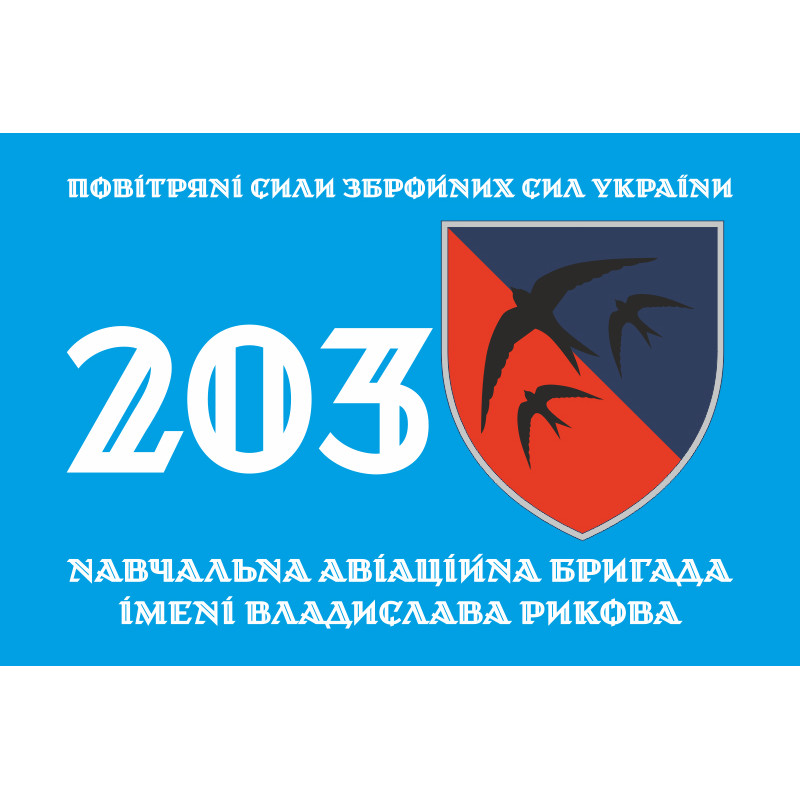 Флаг 203 УАБр (учебная авиационная бригада) ВСУ. Вариант-01 Флаг 203 УАБр (учебная авиационная бригада) ВСУ. Вариант-01