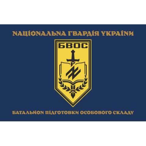 Флаг Батальона подготовки личного состава НГУ. Вариант-03 Флаг Батальона подготовки личного состава НГУ. Вариант-03