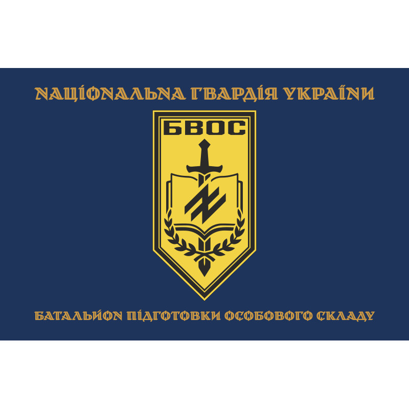 Флаг Батальона подготовки личного состава НГУ. Вариант-03 Флаг Батальона подготовки личного состава НГУ. Вариант-03