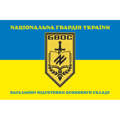 Флаг Батальона подготовки личного состава НГУ. Вариант-05 Флаг Батальона подготовки личного состава НГУ. Вариант-05