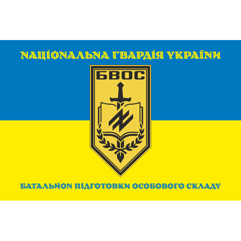 Флаг Батальона подготовки личного состава НГУ. Вариант-05 Флаг Батальона подготовки личного состава НГУ. Вариант-05