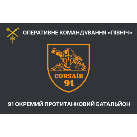 Флаг 91 ОПТБ (отдельный противотанковый батальон) ВСУ. Вариант-13 Флаг 91 ОПТБ (отдельный противотанковый батальон) ВСУ. Вариант-13