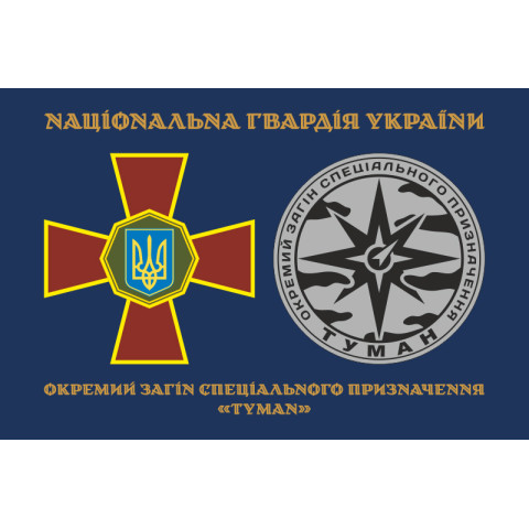 Флаг ООСП (отдельный отряд специального назначения) НГУ «Туман». Вариант-01
