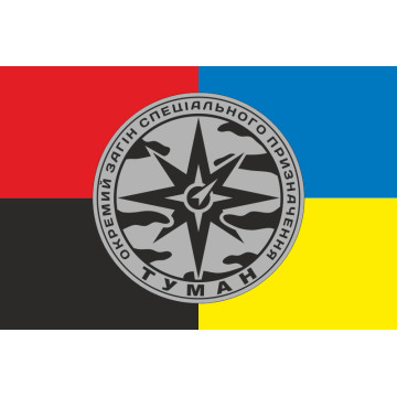 Прапор ОЗСП (окремий загін спеціального призначення) НГУ «Туман». Варіант-08 Прапор ОЗСП (окремий загін спеціального призначення) НГУ «Туман». Варіант-08
