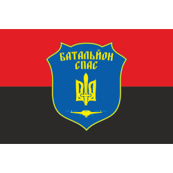 Прапор Батальйону «Спас» ЗСУ. Варіант-02 Прапор Батальйону «Спас» ЗСУ. Варіант-02