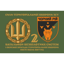 Прапор 2 ББпС (батальйон безпілотних систем) «Чорний рій» 1 ОБрТрО ЗСУ. Варіант-02 Прапор 2 ББпС (батальйон безпілотних систем) «Чорний рій» 1 ОБрТрО ЗСУ. Варіант-02