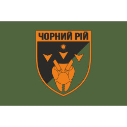 Прапор 2 ББпС (батальйон безпілотних систем) «Чорний рій» 1 ОБрТрО ЗСУ. Варіант-03 Прапор 2 ББпС (батальйон безпілотних систем) «Чорний рій» 1 ОБрТрО ЗСУ. Варіант-03