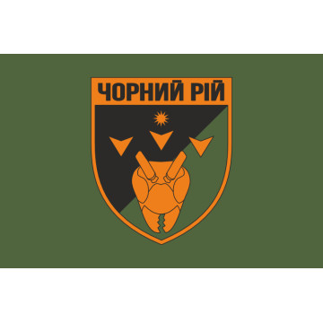 Флаг 2 ББпС (батальон беспилотных систем) «Черный рой» 1 ОБрТрО ВСУ. Вариант-03 Флаг 2 ББпС (батальон беспилотных систем) «Черный рой» 1 ОБрТрО ВСУ. Вариант-03