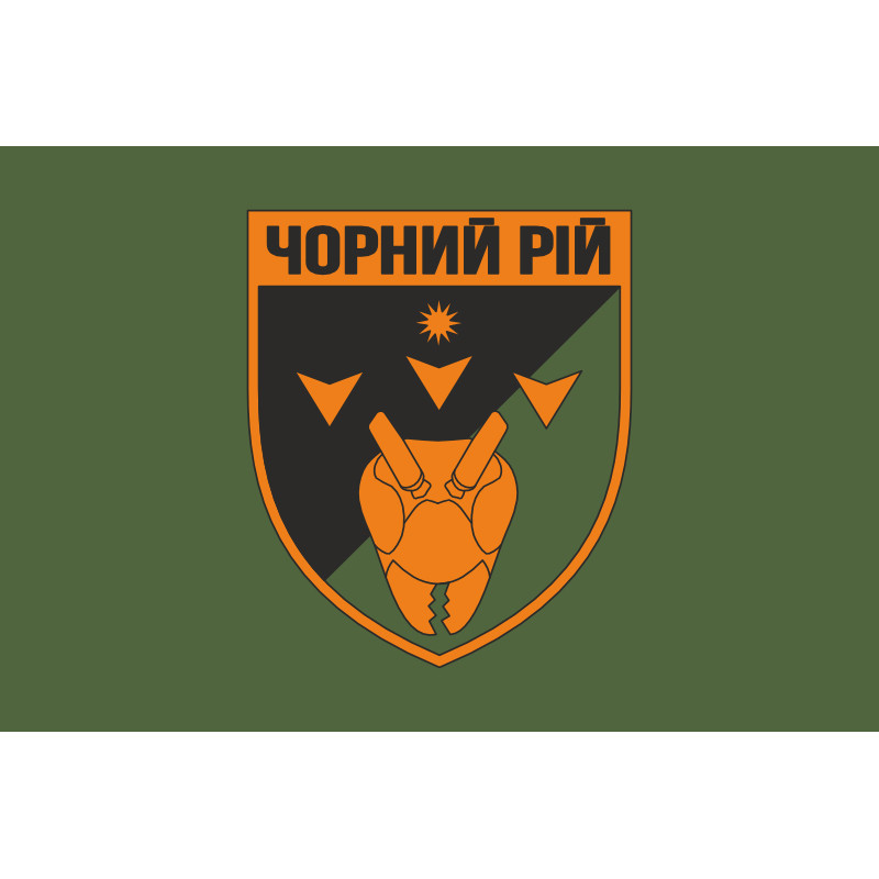 Флаг 2 ББпС (батальон беспилотных систем) «Черный рой» 1 ОБрТрО ВСУ. Вариант-03 Флаг 2 ББпС (батальон беспилотных систем) «Черный рой» 1 ОБрТрО ВСУ. Вариант-03