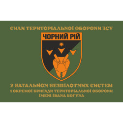 Прапор 2 ББпС (батальйон безпілотних систем) «Чорний рій» 1 ОБрТрО ЗСУ. Варіант-04 Прапор 2 ББпС (батальйон безпілотних систем) «Чорний рій» 1 ОБрТрО ЗСУ. Варіант-04