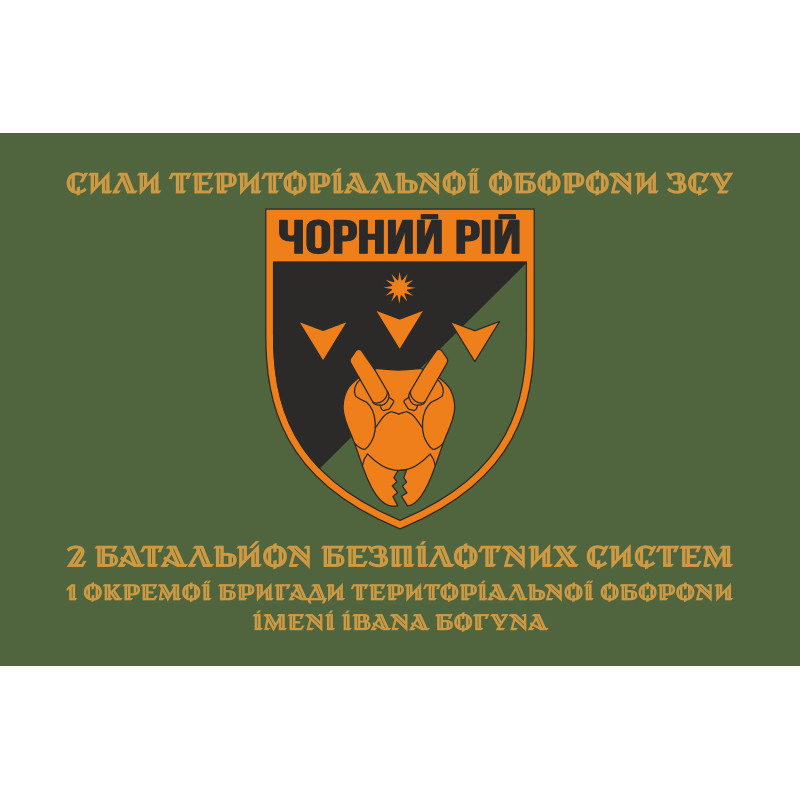 Прапор 2 ББпС (батальйон безпілотних систем) «Чорний рій» 1 ОБрТрО ЗСУ. Варіант-04 Прапор 2 ББпС (батальйон безпілотних систем) «Чорний рій» 1 ОБрТрО ЗСУ. Варіант-04