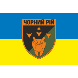 Прапор 2 ББпС (батальйон безпілотних систем) «Чорний рій» 1 ОБрТрО ЗСУ. Варіант-05 Прапор 2 ББпС (батальйон безпілотних систем) «Чорний рій» 1 ОБрТрО ЗСУ. Варіант-05
