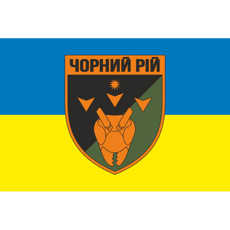Прапор 2 ББпС (батальйон безпілотних систем) «Чорний рій» 1 ОБрТрО ЗСУ. Варіант-05 Прапор 2 ББпС (батальйон безпілотних систем) «Чорний рій» 1 ОБрТрО ЗСУ. Варіант-05