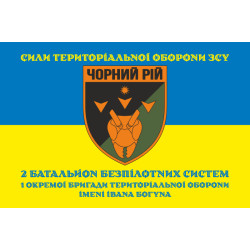Прапор 2 ББпС (батальйон безпілотних систем) «Чорний рій» 1 ОБрТрО ЗСУ. Варіант-06 Прапор 2 ББпС (батальйон безпілотних систем) «Чорний рій» 1 ОБрТрО ЗСУ. Варіант-06