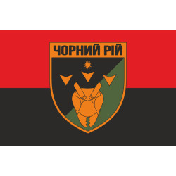 Прапор 2 ББпС (батальйон безпілотних систем) «Чорний рій» 1 ОБрТрО ЗСУ. Варіант-07 Прапор 2 ББпС (батальйон безпілотних систем) «Чорний рій» 1 ОБрТрО ЗСУ. Варіант-07