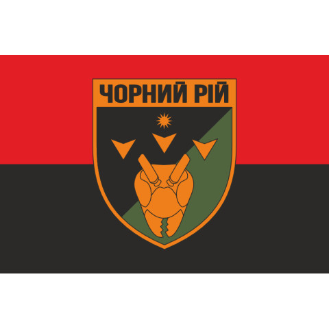 Флаг 2 ББпС (батальон беспилотных систем) «Черный рой» 1 ОБрТрО ВСУ. Вариант-07 Флаг 2 ББпС (батальон беспилотных систем) «Черный рой» 1 ОБрТрО ВСУ. Вариант-07