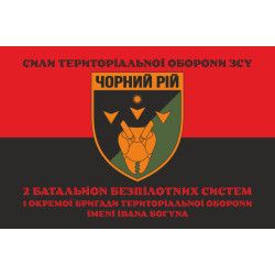 Прапор 2 ББпС (батальйон безпілотних систем) «Чорний рій» 1 ОБрТрО ЗСУ. Варіант-08 Прапор 2 ББпС (батальйон безпілотних систем) «Чорний рій» 1 ОБрТрО ЗСУ. Варіант-08