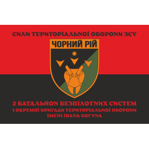 Флаг 2 ББпС (батальон беспилотных систем) «Черный рой» 1 ОБрТрО ВСУ. Вариант-08 Флаг 2 ББпС (батальон беспилотных систем) «Черный рой» 1 ОБрТрО ВСУ. Вариант-08
