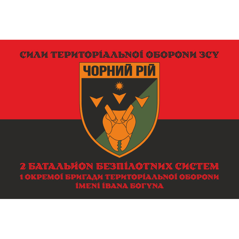 Прапор 2 ББпС (батальйон безпілотних систем) «Чорний рій» 1 ОБрТрО ЗСУ. Варіант-08 Прапор 2 ББпС (батальйон безпілотних систем) «Чорний рій» 1 ОБрТрО ЗСУ. Варіант-08