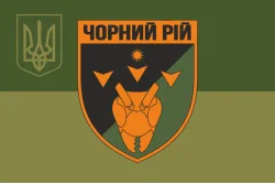 Флаг 2 ББпС (батальон беспилотных систем) «Черный рой» 1 ОБрТрО ВСУ. Вариант-10 Флаг 2 ББпС (батальон беспилотных систем) «Черный рой» 1 ОБрТрО ВСУ. Вариант-10