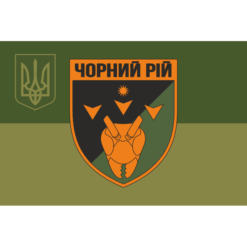 Прапор 2 ББпС (батальйон безпілотних систем) «Чорний рій» 1 ОБрТрО ЗСУ. Варіант-10 Прапор 2 ББпС (батальйон безпілотних систем) «Чорний рій» 1 ОБрТрО ЗСУ. Варіант-10