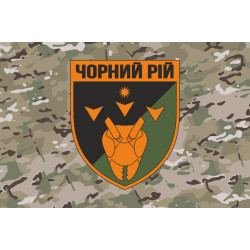 Прапор 2 ББпС (батальйон безпілотних систем) «Чорний рій» 1 ОБрТрО ЗСУ. Варіант-11 Прапор 2 ББпС (батальйон безпілотних систем) «Чорний рій» 1 ОБрТрО ЗСУ. Варіант-11