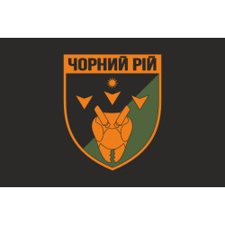 Прапор 2 ББпС (батальйон безпілотних систем) «Чорний рій» 1 ОБрТрО ЗСУ. Варіант-12 Прапор 2 ББпС (батальйон безпілотних систем) «Чорний рій» 1 ОБрТрО ЗСУ. Варіант-12
