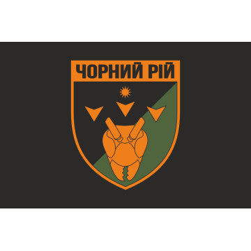 Флаг 2 ББпС (батальон беспилотных систем) «Черный рой» 1 ОБрТрО ВСУ. Вариант-12 Флаг 2 ББпС (батальон беспилотных систем) «Черный рой» 1 ОБрТрО ВСУ. Вариант-12