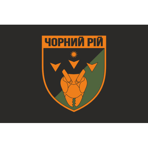 Флаг 2 ББпС (батальон беспилотных систем) «Черный рой» 1 ОБрТрО ВСУ. Вариант-12 Флаг 2 ББпС (батальон беспилотных систем) «Черный рой» 1 ОБрТрО ВСУ. Вариант-12
