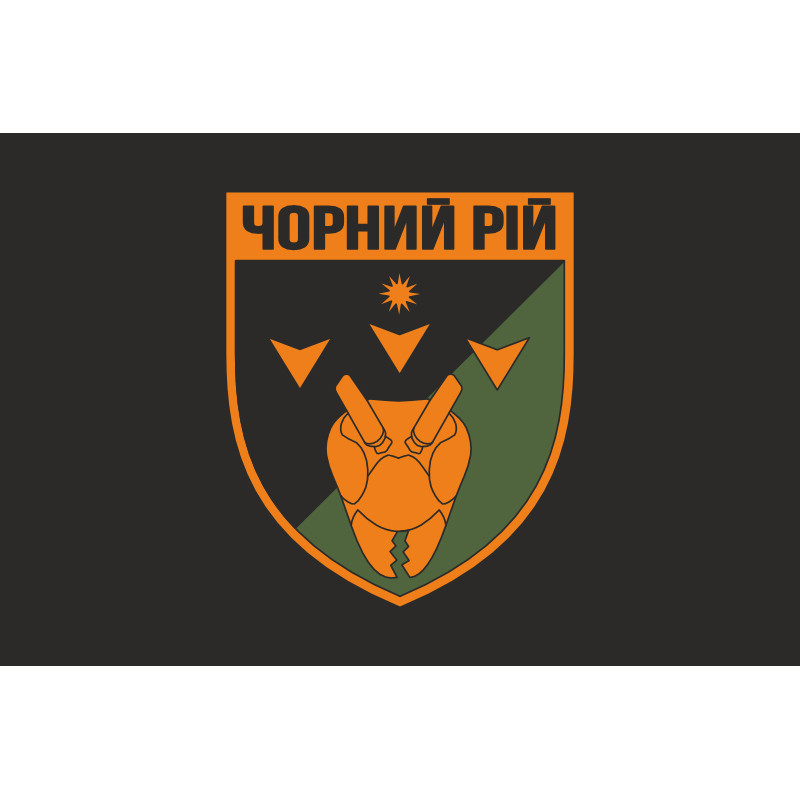 Флаг 2 ББпС (батальон беспилотных систем) «Черный рой» 1 ОБрТрО ВСУ. Вариант-12 Флаг 2 ББпС (батальон беспилотных систем) «Черный рой» 1 ОБрТрО ВСУ. Вариант-12