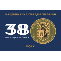 Прапор 38 П (полк) НГУ. Варіант-01 Прапор 38 П (полк) НГУ. Варіант-01