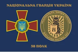 Флаг 38 П (полк) НГУ. Вариант-02 Флаг 38 П (полк) НГУ. Вариант-02
