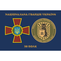 Прапор 38 П (полк) НГУ. Варіант-02 Прапор 38 П (полк) НГУ. Варіант-02
