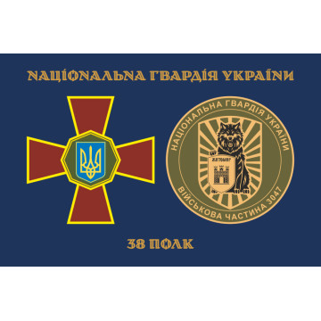 Прапор 38 П (полк) НГУ. Варіант-02 Прапор 38 П (полк) НГУ. Варіант-02