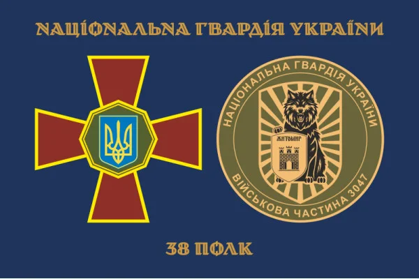 Флаг 38 П (полк) НГУ. Вариант-02 Флаг 38 П (полк) НГУ. Вариант-02