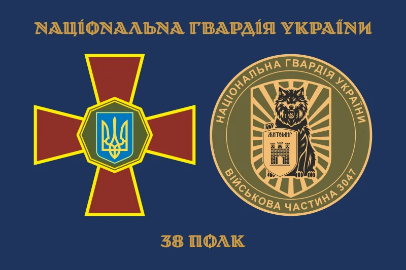 Флаг 38 П (полк) НГУ. Вариант-02 Флаг 38 П (полк) НГУ. Вариант-02