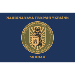 Прапор 38 П (полк) НГУ. Варіант-04 Прапор 38 П (полк) НГУ. Варіант-04