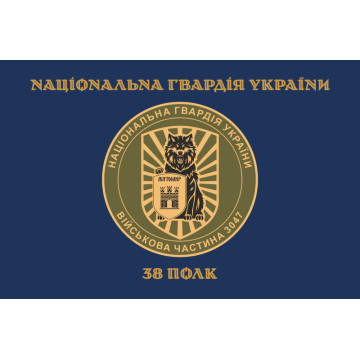 Прапор 38 П (полк) НГУ. Варіант-04 Прапор 38 П (полк) НГУ. Варіант-04