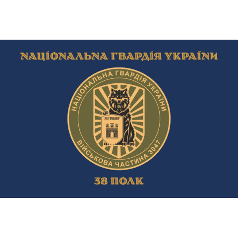 Прапор 38 П (полк) НГУ. Варіант-04