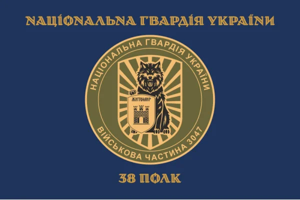 Флаг 38 П (полк) НГУ. Вариант-04 Флаг 38 П (полк) НГУ. Вариант-04