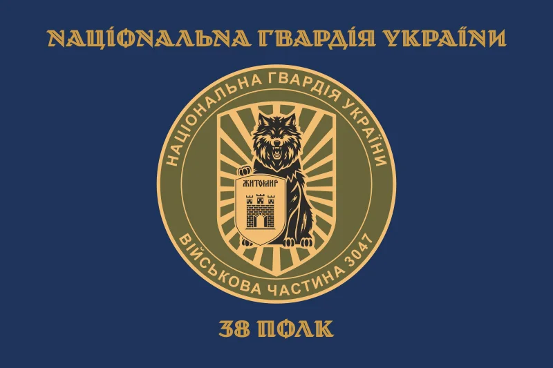 Флаг 38 П (полк) НГУ. Вариант-04 Флаг 38 П (полк) НГУ. Вариант-04